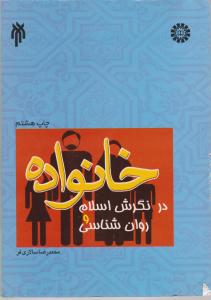 خانواده در نگرش اسلام و روانشناسی (سمت) ؛ (1006) اثر محمدرضا سالاری فر