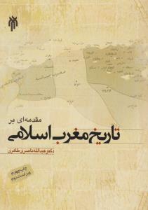 مقدمه ای برتاریخ مغرب اسلامی اثر عبدالله ناصری طاهری