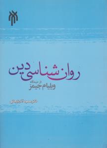 روانشناسی دین (حوزه ودانشگاه) اثر ویلیام جیمز ترجمه مسعود آذربایجانی