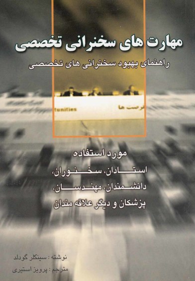 مهارت های سخنرانی تخصصی: راهنمای بهبود سخنرانی های تخصصی اثر سینکلر گودلد ترجمه پرویز استیری