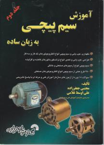 آموزش سیم پیچی به زبان ساده (جلد 2 دوم) اثر علی جعفرزاده