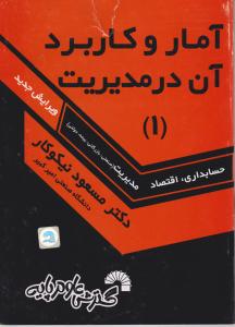 آمار و کاربرد آن در مدیریت (1) اثر مسعود نیکوکار