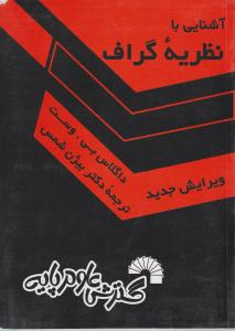 آشنایی با نظریه گراف اثر داگلاس بی وست ترجمه بیژن شمس