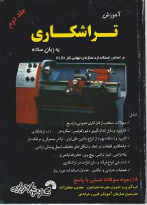 کتاب آموزش تراشکاری به زبان ساده (جلد دوم) اثر شیدلون