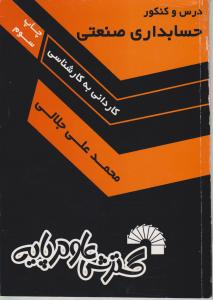 درس و کنکور حسابداری صنعتی (کاردانی به کارشناسی) اثر محمد علی جلالی