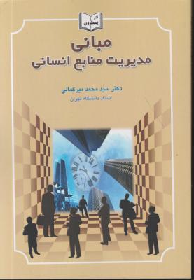 کتاب مبانی مدیریت منابع انسانی اثر سید محمد میرکمالی