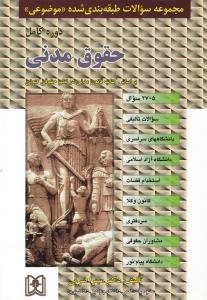 مجموعه سوالات طبقه بندی شده موضوعی دوره کامل حقوق مدنی براساس کتاب قانون مدنی در نظم حقوقی کنونی 2705 سوالات تالیفی اثر میترا ضرابی