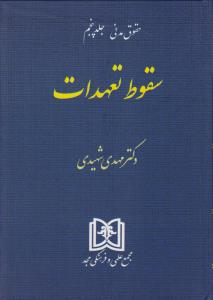 حقوق مدنی سقوط تعهدات (جلد پنجم) اثر مهدی شهیدی