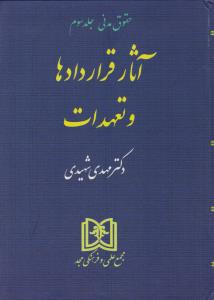 حقوق مدنی: آثارقراردادها و تعهدات (جلد سوم) اثر مهدی شهیدی