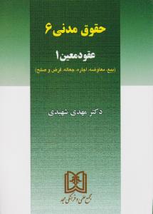 حقوق مدنی(6) عقودمعین(1) بیع معاوضه اجاره جعاله قرض و صلح اثر مهدی شهیدی