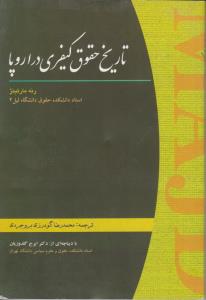 تاریخ حقوق کیفری در اروپا اثر رنه مارتینژ ترجمه محمدرضا گودرزی