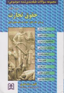 مجموعه سوالات طبقه بندی شده موضوعی  دوره کامل حقوق تجارت براساس کتاب قانون تجارت در نظم حقوقی کنونی 2037 سوال تالیفی اثر رضا شکری