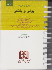 کتاب قوانین و مقررات پولی و بانکی اثر محسن عباسی مقرب