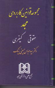 مجموعه قوانین کاربردی (حقوقی ، کیفری) اثر سیدعباس حسینی