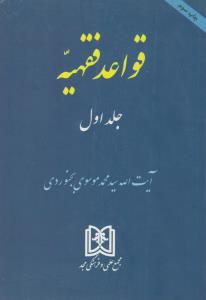 قواعد فقهیه (جلد اول) اثر سیدمحمد موسوی بجنوردی