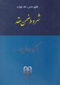 حقوق مدنی (جلد چهارم): شروط ضمن عقد شهیدی اثر شهیدی