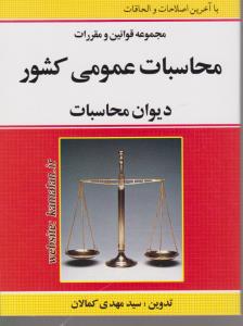 مجموعه قوانین و مقررات محاسبات عمومی کشور دیوان محاسبات اثر سید مهدی کمالان