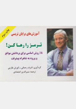 ترمز را رها کن: 18 روش اساسی برای برداشتن موانع و ورود به شاهراه پیشرفت ... اثر برایان  تریسی ترجمه اشرف رحمانی