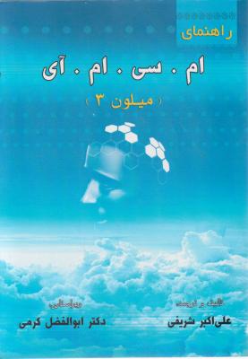 راهنمای ام سی ام آی (میلیون 3) اثر علی اکبر شریفی