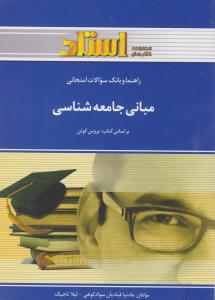 راهنمای مبانی جامعه شناسی اثر ماه نیا قبادیان