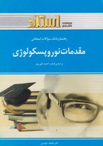 راهنمای و بانک سوالات امتحانی: مقدمات نوروپسکولوژی اثر فاطمه خوئینی