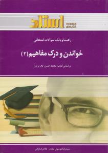 کتاب راهنمای خواندن و درک مفاهیم (2) اثر سید رضا موسوی مقدم