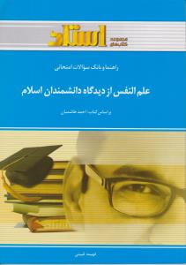 راهنمای علم النفس از دیدگاه دانشمندان اسلامی اثر فهیمه قبیتی