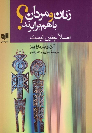 زنان و مردان با هم برابرند اثر آلن پیز ترجمه بیژن پایدار