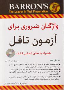 کتاب بارونز واژگان ضروری برای آزمون تافل (BARRON'S Essential Words for The Toefl) اثر استیون جی ماتیسن ترجمه مریم بادکوبه