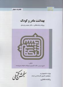 بهداشت مادر و کودک اثر پروانه رضاسلطانی