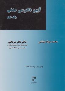 آیین دادرسی مدنی (جلد دوم): مشتمل بر مباحث آیین دادرسی 2 و 3 اثر محمدجواد بهشتی