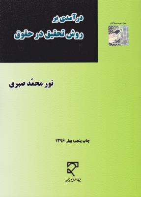 درآمدی بر روش تحقیق در حقوق (چاپ سوم) اثر نورمحمد صبری