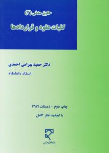 حقوق مدنی (3): کلیات عقود و قراردادها اثر حمید بهرامی احمدی