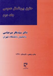 حقوق بین الملل عمومی (جلد دوم) اثر دکتر سیدباقر میرعباسی نشر میزان