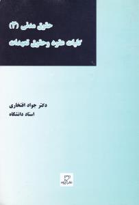 حقوق مدنی(3) کلیات عقود و حقوق تعهدات اثر جواد افتخاری