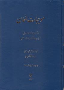 موجبات ضمان در آمدی بر مسئولیت مدنی  و اسباب و آثا رآن در فقه اسلامی اثر عباسعلی عمید زنجانی