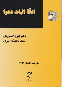 ادله اثبات دعوا دعاوی کیفری و حقوقی ( علمی و کاربردی) اثر دکترایرج گلدوزیان