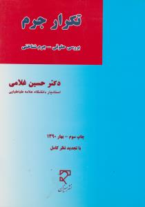 تکرار جرم بررسی حقوقی جرم شناختی اثر حسین غلامی