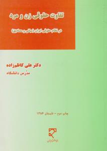 تفاوت حقوقی زن و مرد در نظام حقوقی ایران مبانی و مصادیق اثر علی کاظم زاده