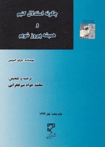 چگونه استدلال کنیم و همیشه پیروز شویم  -   اثر جری اسپنس  ترجمه  محمد جواد میر فخرایی