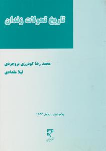 تاریخ تحولات زندان اثر محمدرضا گودرزی بروجردی