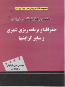 کنکور کارشناسی ارشد جغرافیا و برنامه ریزی شهری و سایر گرایشها اثر علی یالپانیان