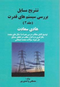 تشریح مسائل بررسی سیستم های قدرت (جلد 2 دوم)  اثر مصطفی واحدی پور