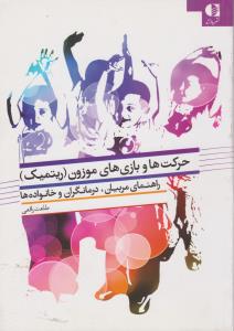 حرکت ها و بازی های (موزون) ریتمیک: راهنمای مربیان درمانگران و خانواده ها اثر طلعت رافعی