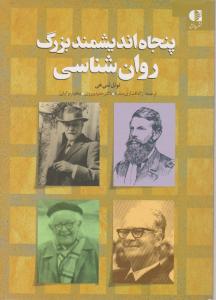 پنجاه اندیشمند بزرگ روان شناسی اثر نوئل شی هی ترجمه ژاله افشاری منفرد