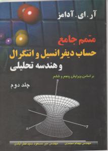 متمم جامع حساب دیفرانسیل وانتگرال و هندسه تحلیلی (جلد 2 دوم) اثر آرای آدامز ترجمه بهنام محمدی