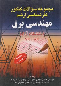 مجموعه سؤالات کنکور کارشناسی ارشد مهندسی برق ( از سال های 79 - 89 / دانشگاه آزاد) اثر اصلان حجازی