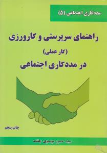 مددکاری اجتماعی (5) راهنمای سرپرستی و کارورزی ، کارعملی درمددکاری اجتماعی اثرسید حسن موسوی چلک