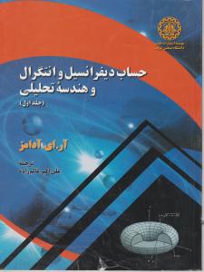 حساب دیفرانسیل وانتگرال و هندسه ی تحلیلی (جلد 1 اول) اثر آدامز ترجمه علی اکبر عالم زاده