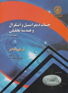 حساب دیفرانسیل وانتگرال و هندسه ی تحلیلی (جلد 2 دوم) اثر آرای آدامز ترجمه علی اکبرعالم زاده